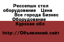 Рессепшн стол оборудование › Цена ­ 25 000 - Все города Бизнес » Оборудование   . Курская обл.